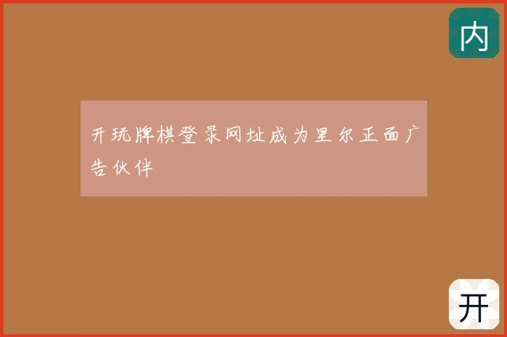 开玩牌棋登录网址成为里尔正面广告伙伴