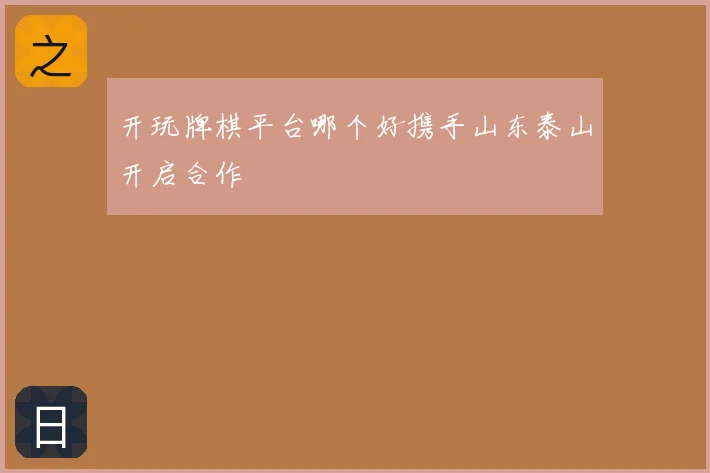 开玩牌棋平台哪个好携手山东泰山开启合作