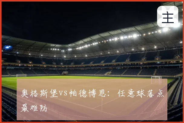 奥格斯堡vs帕德博恩：任意球落点最难防