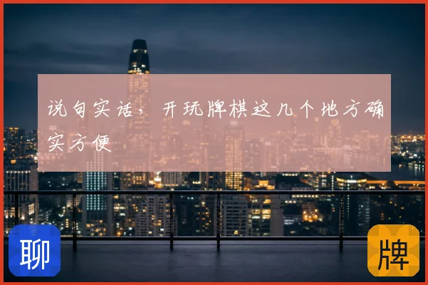 说句实话，开玩牌棋这几个地方确实方便