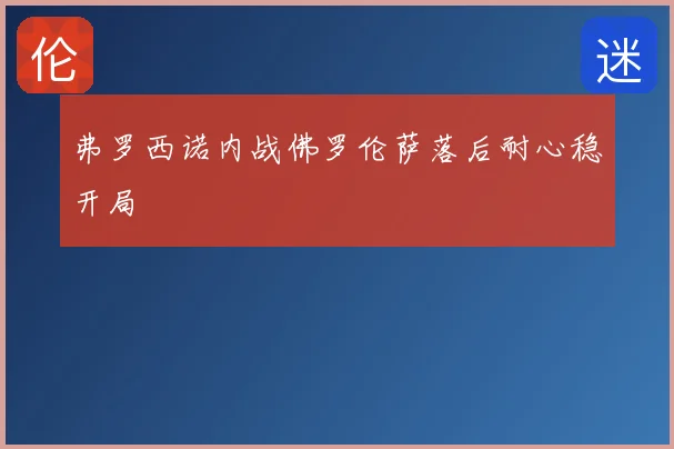 弗罗西诺内战佛罗伦萨落后耐心稳开局