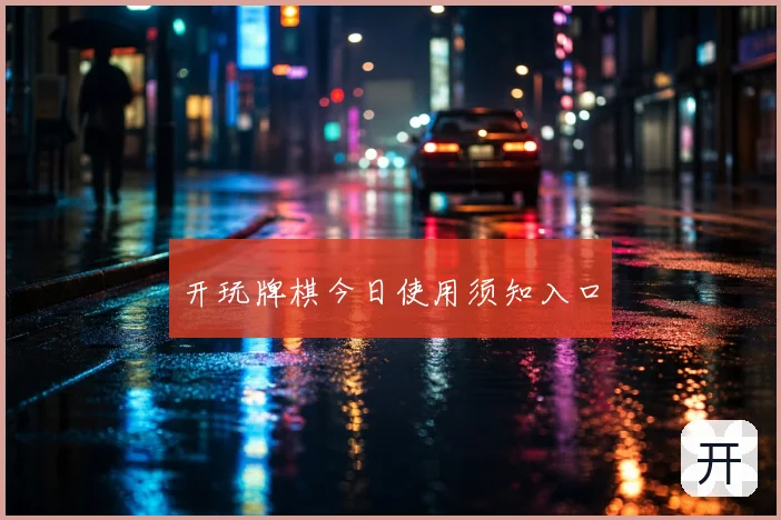 开玩牌棋今日使用须知入口
